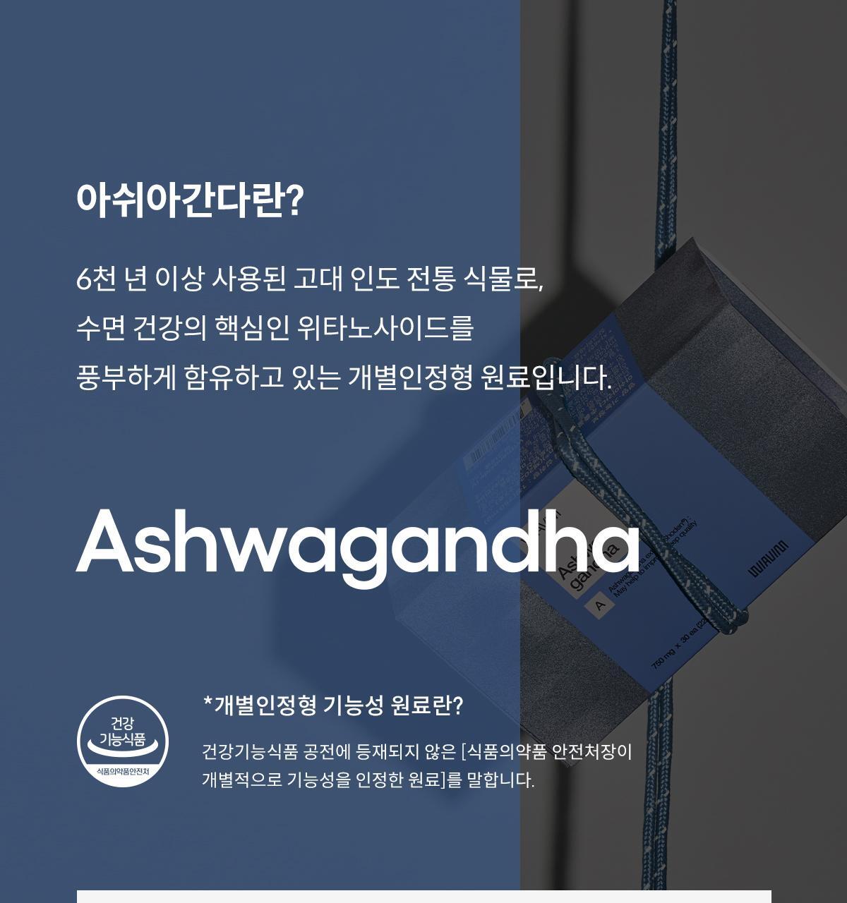 [수면건강] 위아바임 아쉬아간다 30정 (30일분) 상세페이지 31